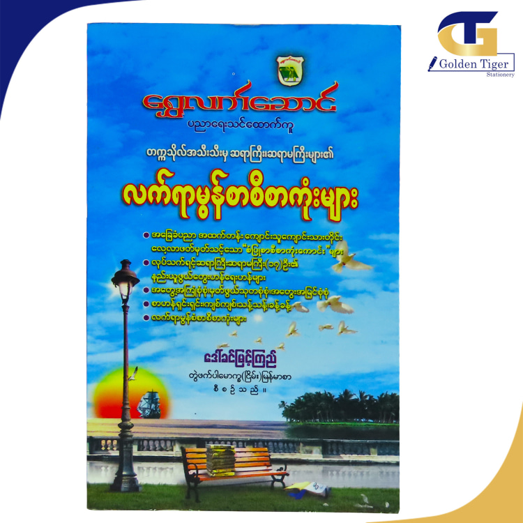 Story and Learning book Essay Daw khin myint kyi