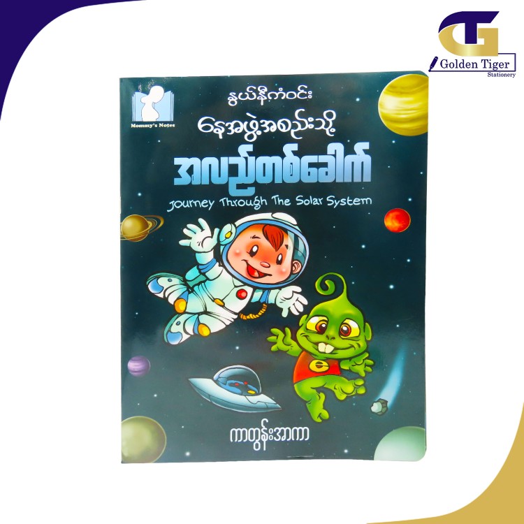 Nwe Ni Kan Win (Journey Throught The Solor System) Book