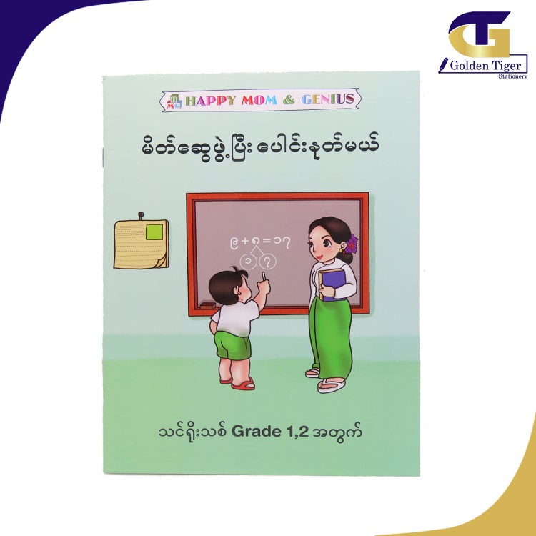 Happy Mom &Genius သင်ရိုးသစ် Grade 1&2 Makimg  Ten (မိတ်ဆွေဖွဲ့ပြီးပေါင်းနုတ်မယ်)