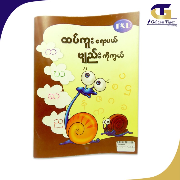 TD Learning Book For KG ထပ်ကူးရေးမယ်ဗျည်းကိုကွယ်)(ကခ)