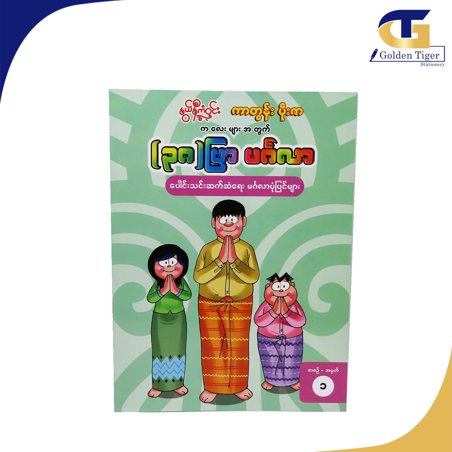 Nwe Ni Kan Win (၃၈ ဖြာ မင်္ဂလာ) အမှတ် ၁ Golden Tiger Stationery Store